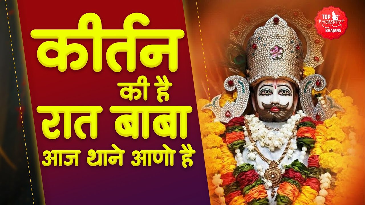 कीर्तन की है रात बाबा आज थाने आणो है | Mera Hath Pakad Le Kanha | Khatu Wale Shyam | Shyam Bhajan