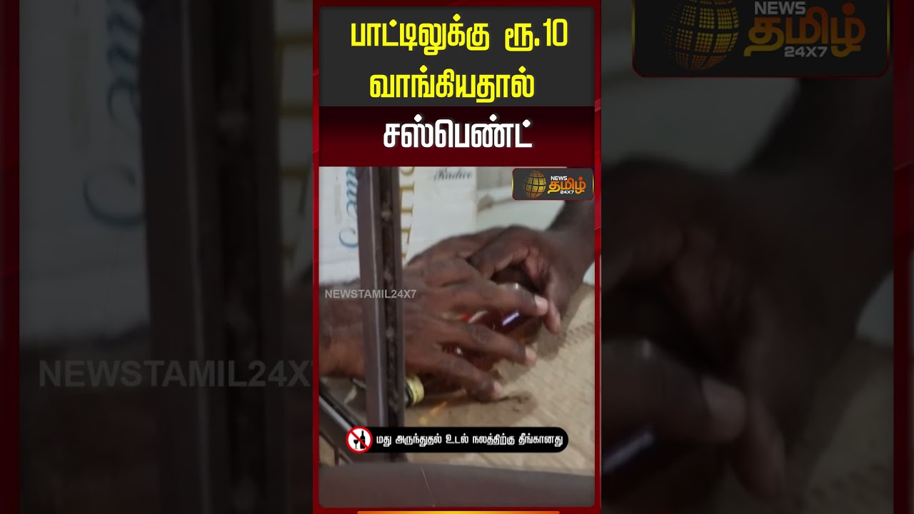 பாட்டிலுக்கு ரூ.10 வாங்கியதால் சஸ்பெண்ட்..!! Suspended for charging 10 rupees per bottle
