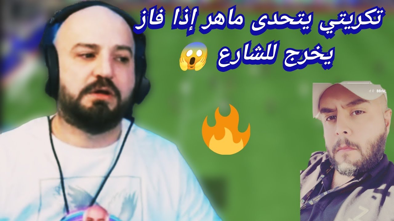 ماهركو بتحدي فيفا درافت جديد و تحدي بين ماهر و تكريتي 🤯😱 هل يفعلها ماهر و يخرج تكريتي للشارع 😂😂