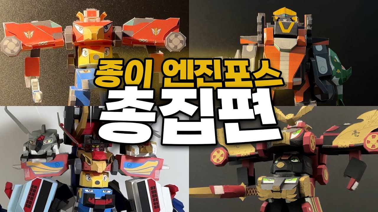 [총집편] 종이로 만든 엔진포스 합체장면 몰아보기!