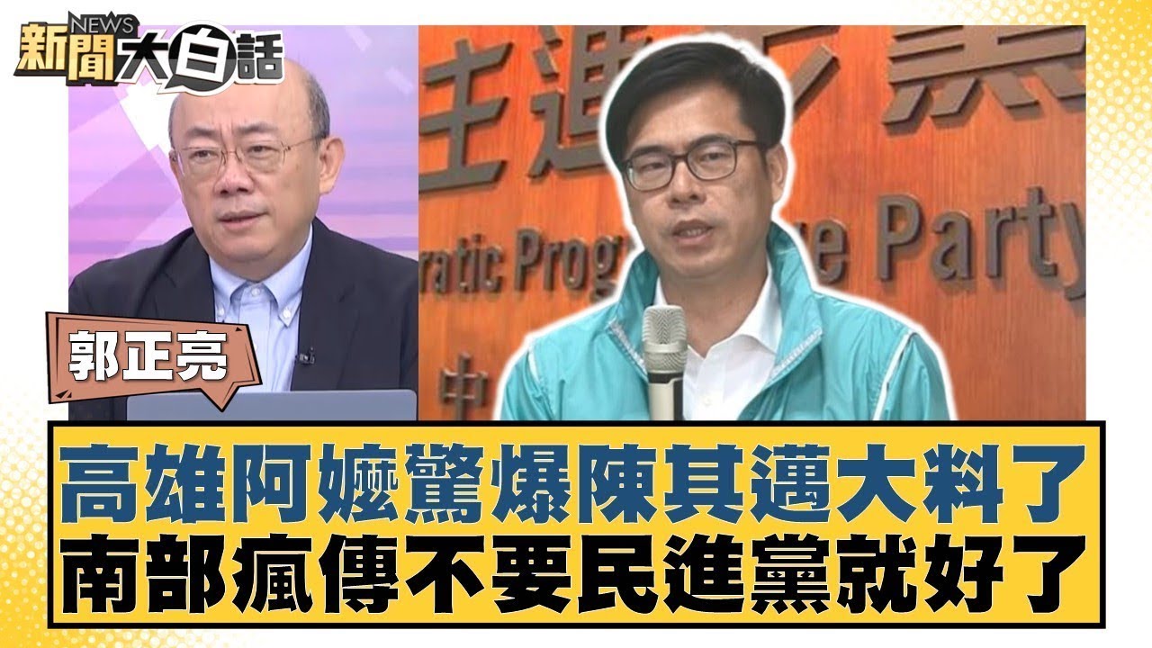 高雄阿嬤驚爆陳其邁大料了 南部瘋傳不要民進黨就好了【#新聞大白話】20250912 8｜#郭正亮 #李明賢 #陳揮文 @tvbstalk