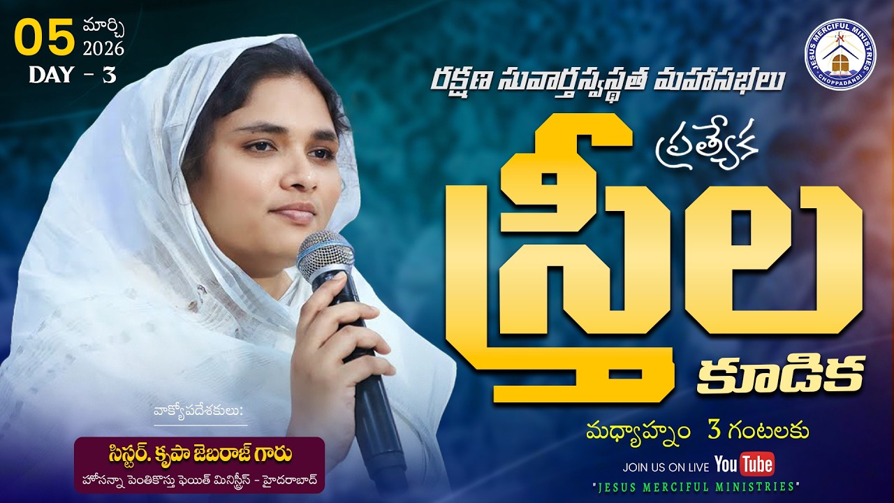 🆕రక్షణ సువార్త స్వస్థత మహాసభలు| | DAY 3 స్త్రీల కూడిక|| SISTER  KRUPA GARU @JesusMercifulMinistries