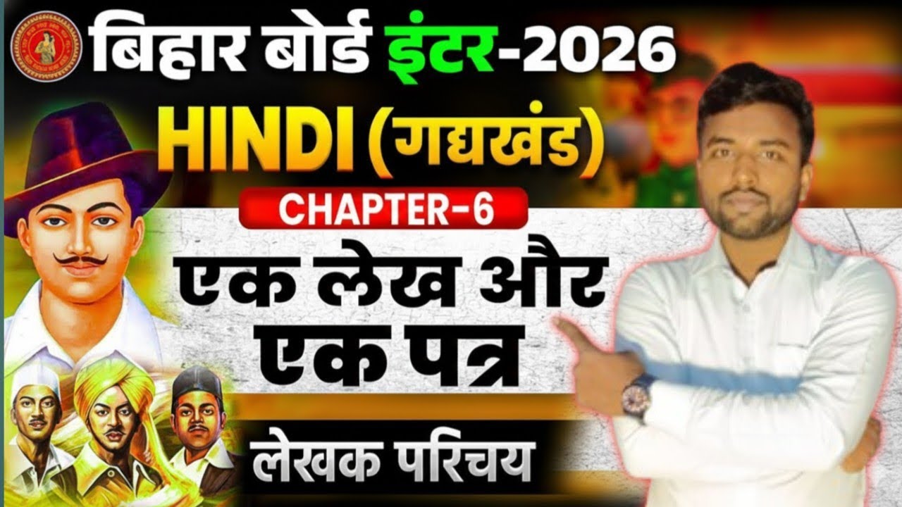 12th Hindi Chapter - 6 (एक लेख और एक पत्र) से महत्वपूर्ण प्रश्न उत्तर || बिहार बोर्ड परीक्षा 2026