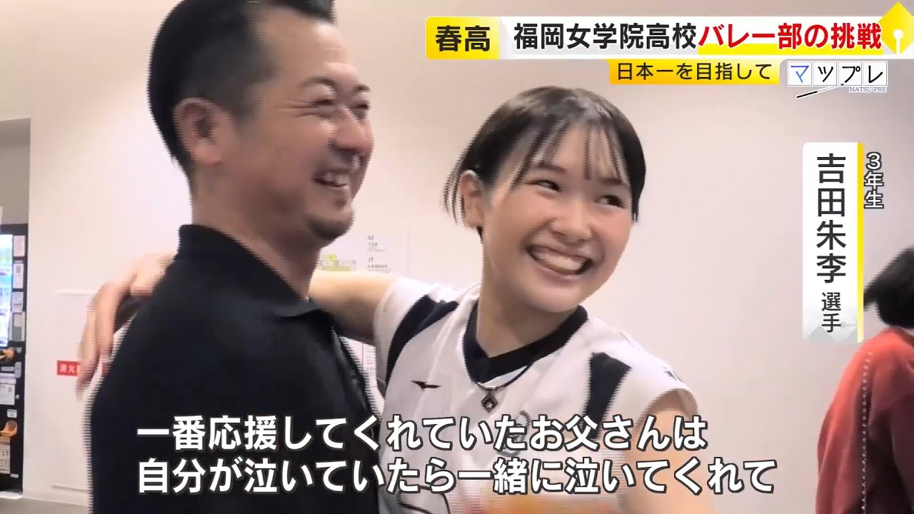 12歳で宮崎の実家を離れ福岡へ　“男手ひとつ”で育ててくれた父親のためにも... 目指せ日本一！　福岡女学院高校バレー部の挑戦　/　(2025/12/22  OA)