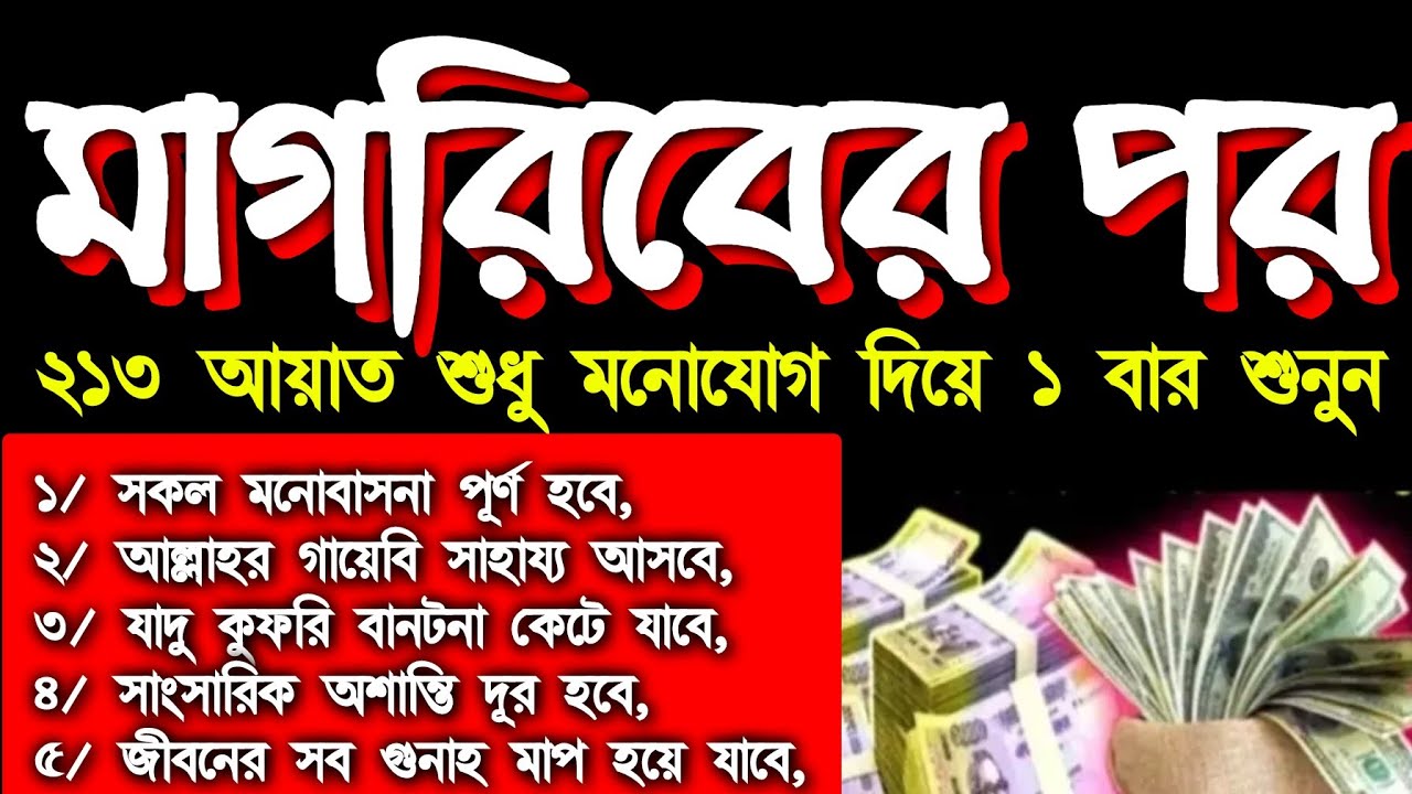 মাগরিবের পরে আমলটি একবার হলেও শুনুন ফলাফল পাবেন ইনশাআল্লাহ রিজিক জোয়ারের মতো আসবে 