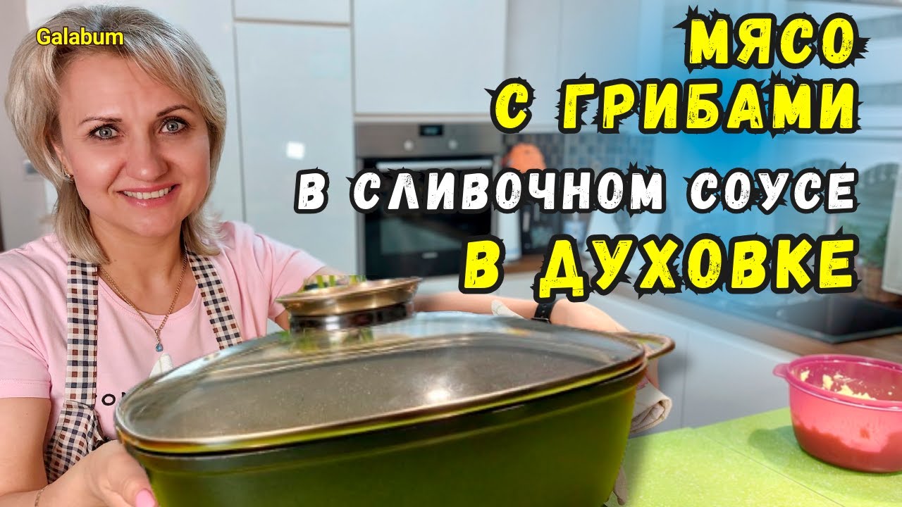 Мясо с Грибами в Сливочном соусе с приправой Луковый Суп  @GALABUM