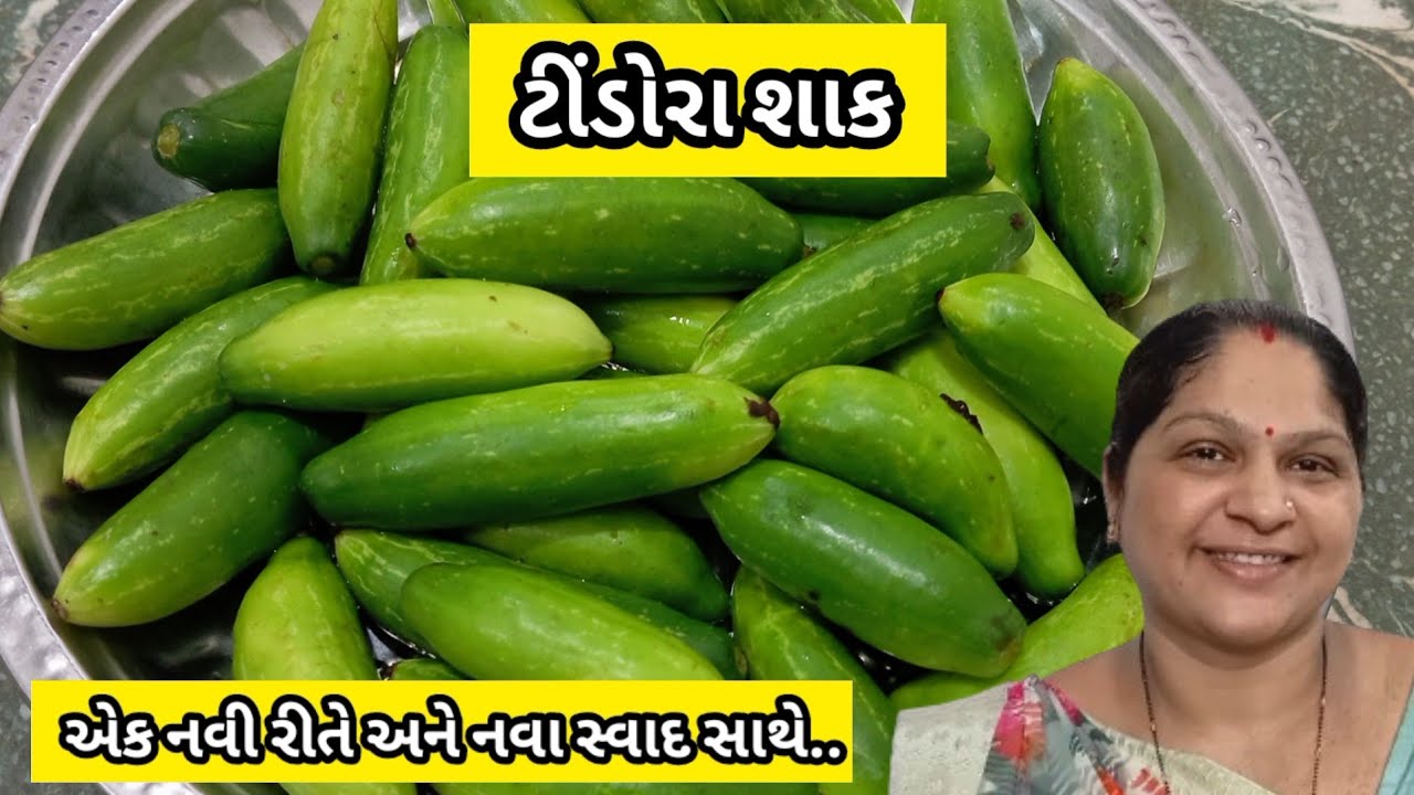 10 મિનિટમાં મસાલેદાર ટીંડોળાનું શાક બનાવવાની રીત | tindora nu shak | બધા આંગળા ચાટતા રહી જાશે | Shak
