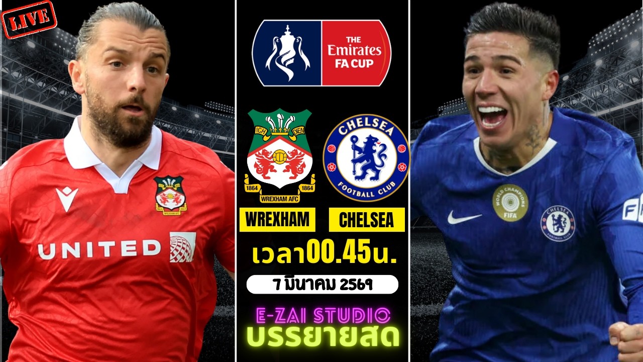 🔴LIVESCORE พากย์สด : เร็กซ์แฮม (แชมเปี้ยนชิพ) VS เชลซี เอฟเอ คัพ อังกฤษ รอบ 5