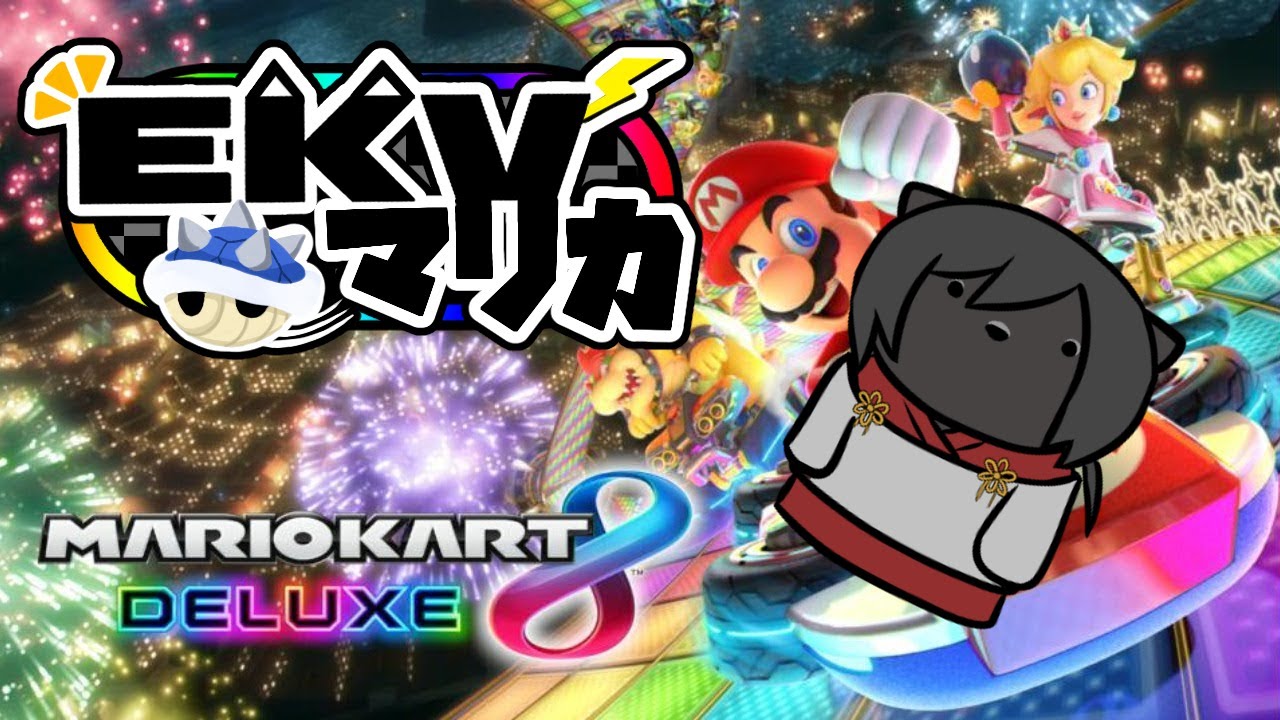 今夜も最高！！EKVマリカだ！！【マリオカートDX８】第43回目
