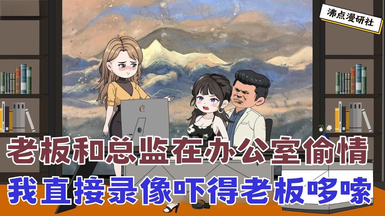 【MULTI SUB】沙雕爽文动画《裁员裁到大动脉7》我被裁员后，老板情人直接空降成了副总，我一气之下举报了老板和她在办公室搞暧昧... #沙雕动画 #沙雕轻漫 #SQDM #职场动画 #爽文