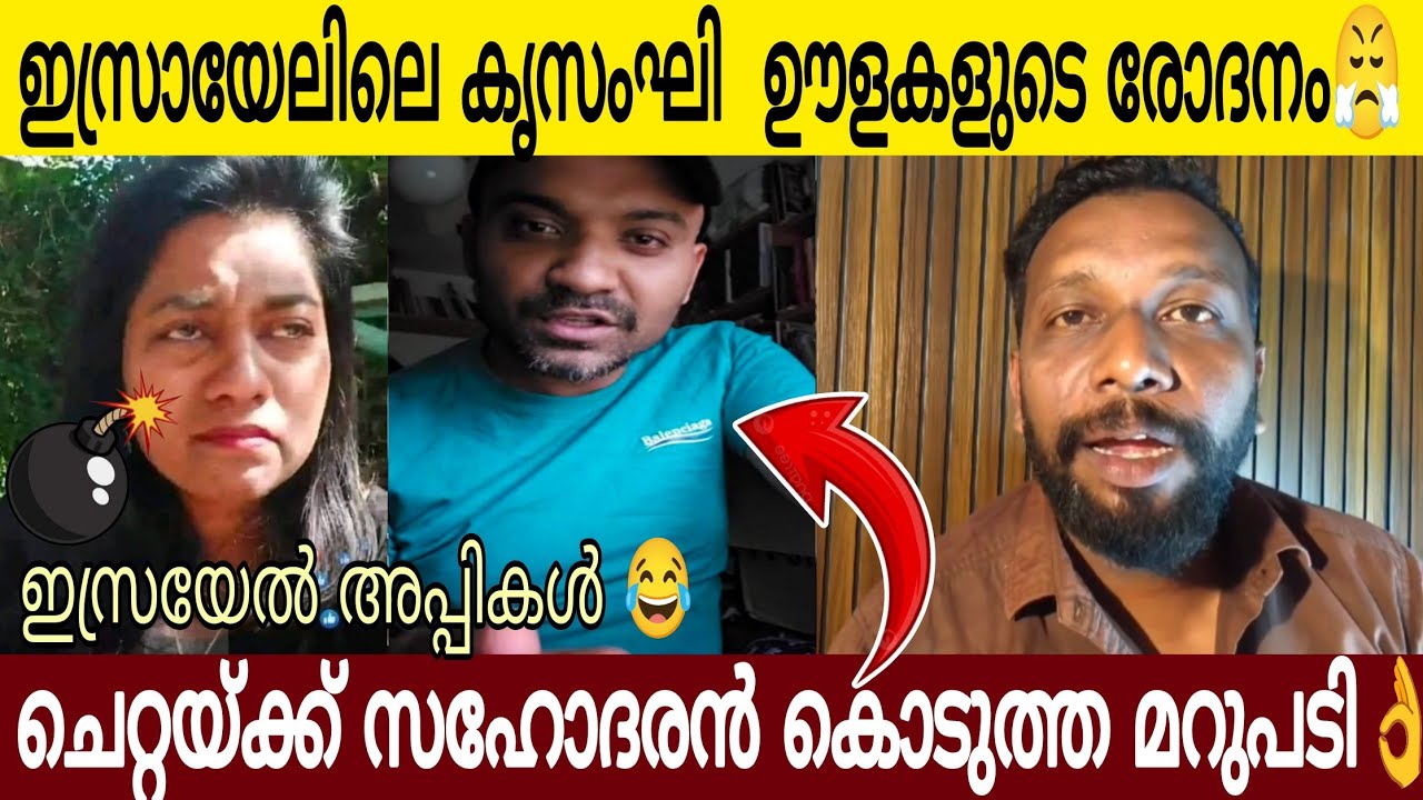 ഇസ്രയേലിൽ നിന്നും കൃസംഘി ഊളയുടെ രോദനം😂 | ഈ ചെറ്റക്ക് സഹോദരൻ കൊടുത്ത മറുപടി കേട്ടോ 👌