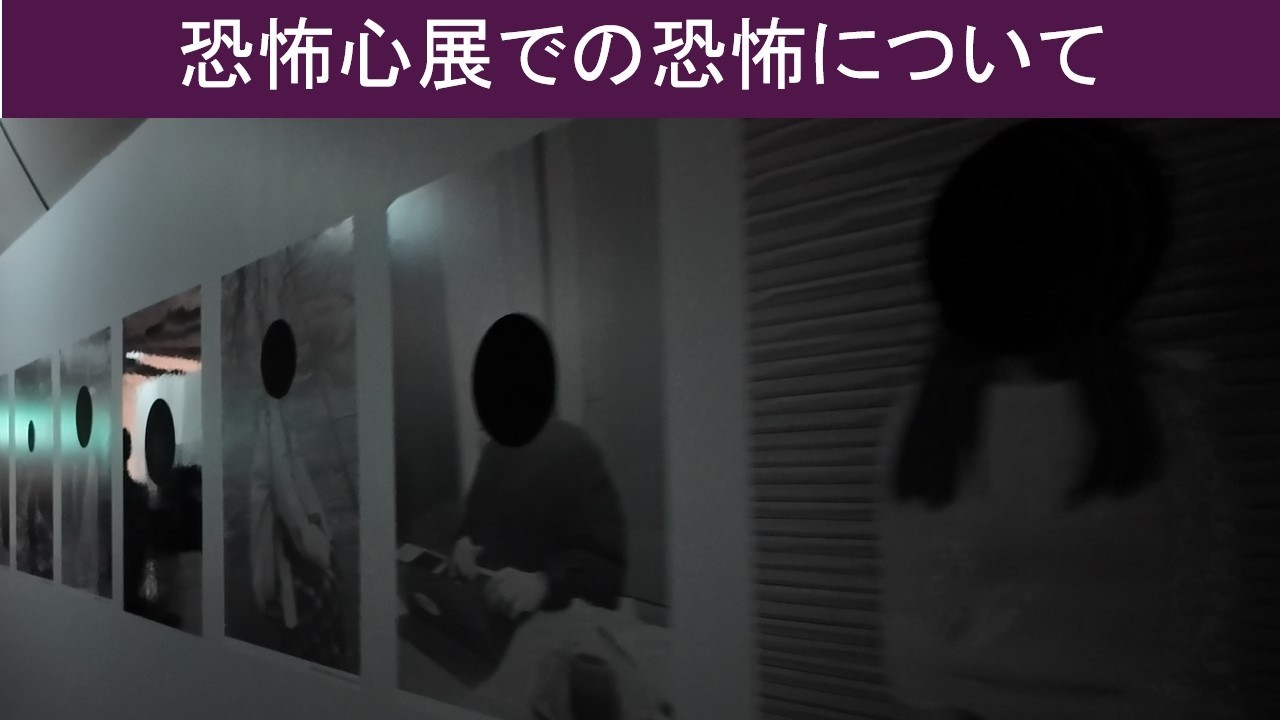 【vlog 散歩】恐怖心展での恐怖について