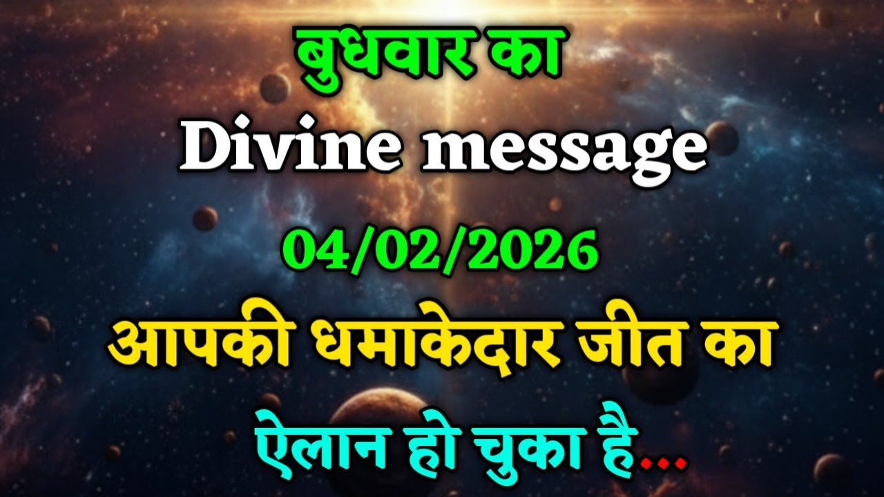 ✅04 फरवरी 2025 Ka Universe Message || Aaj ka Divine message || God Message Today