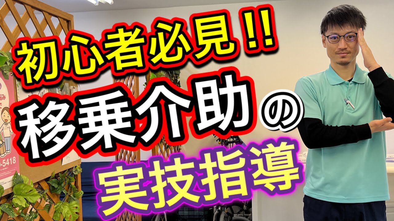 【移乗介助の実技指導】介護未経験者に移乗介助を教えます