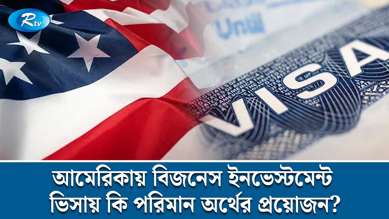 আমেরিকায় বিজনেস ইনভেস্টমেন্ট ভিসায় কি পরিমান অর্থের প্রয়োজন? | USA | Immigration Law | Rtv News