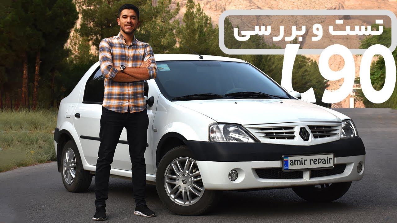 تست و بررسی ال 90 | ماشین پیرمرد هاست؟؟؟