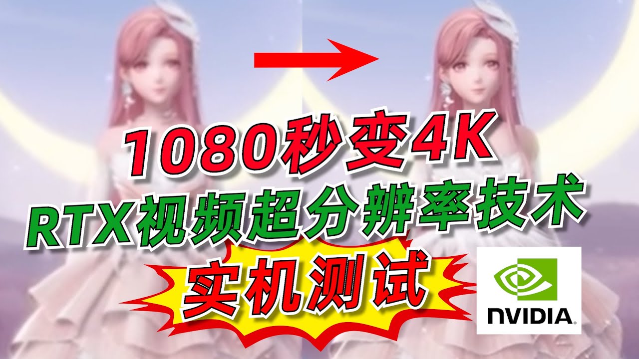 1080秒变4K，英伟达“RTX视频超分辨率技术”实机测试