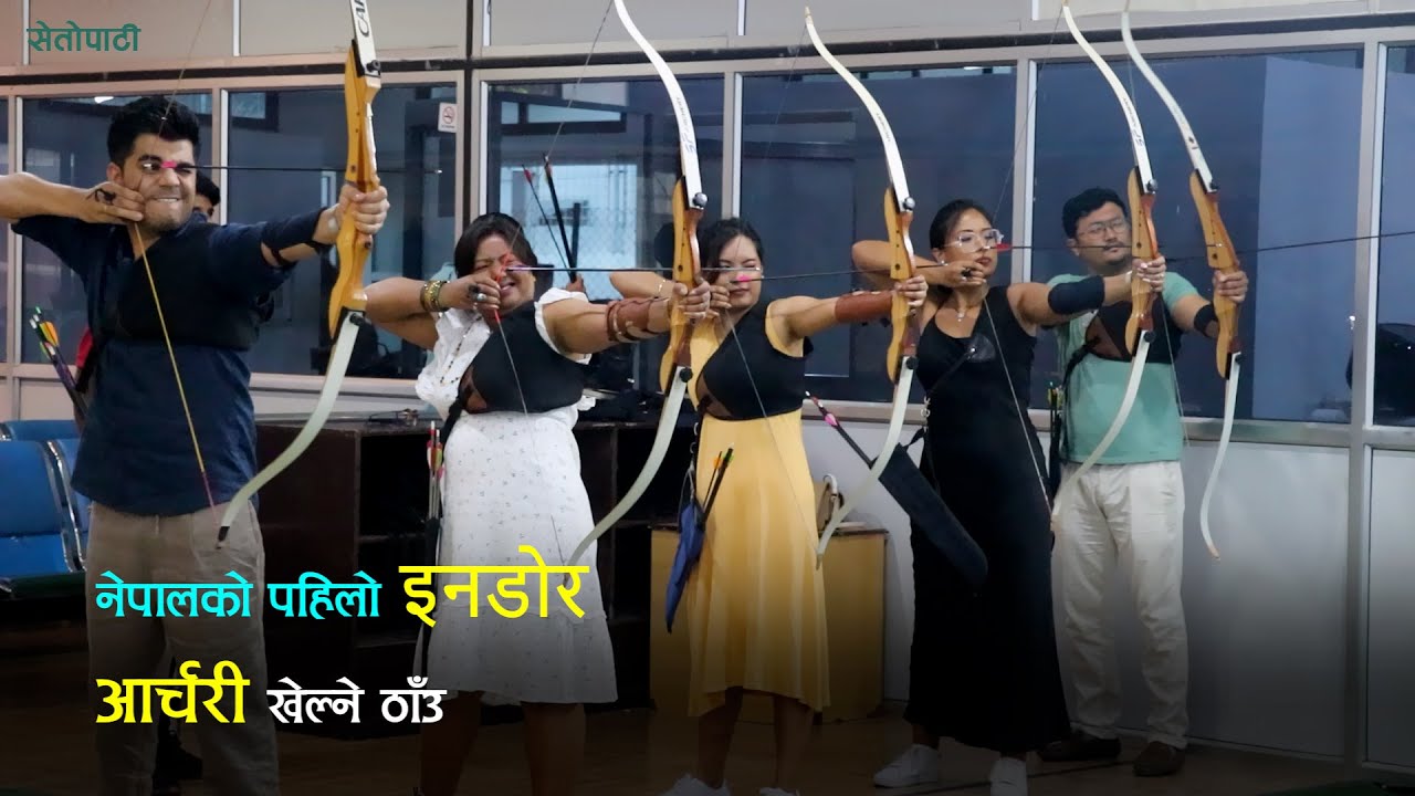 नेपालको पहिलो इनडोर आर्चरी खेल्ने ठाउँ 'द बेस्ट आर्चरी' | Best Archery Nepal