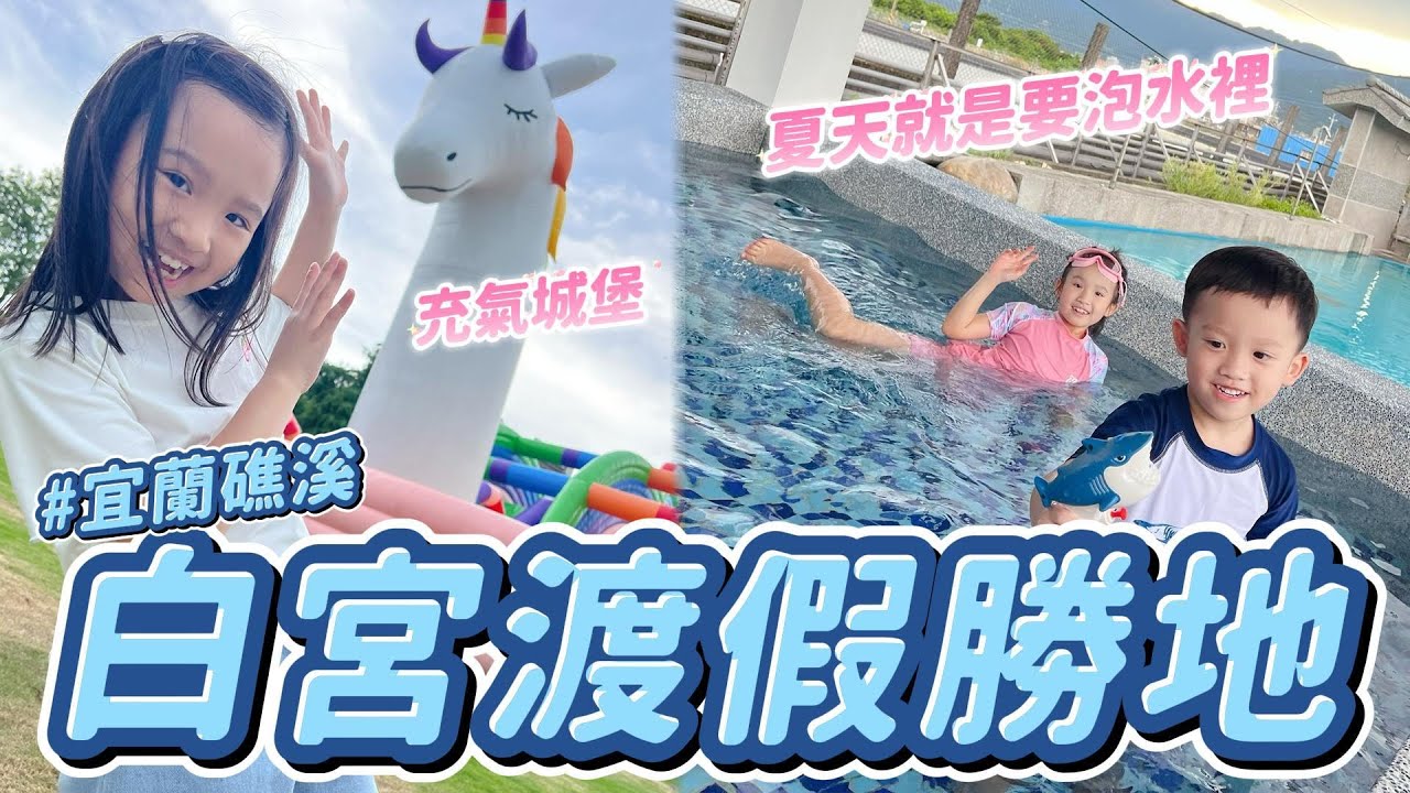 放暑假玩水啦 │ 雙戲水池 電動車 充氣城堡 泡泡足球 大草皮 玩好玩滿再回家 │ 礁溪白宮渡假勝地 │ 宜蘭 親子飯店 │  帶小孩去玩水 │ 夏天玩水 小孩 │  妹比睿弟旅遊Vlog