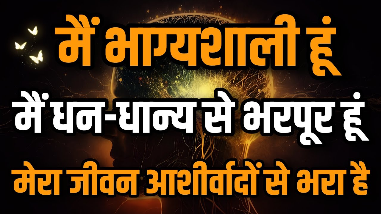 मैं भाग्यशाली हूँ | मैं धनधान्य से भरपूर हूँ | Positive Hindi Affirmations | Success Affirmations