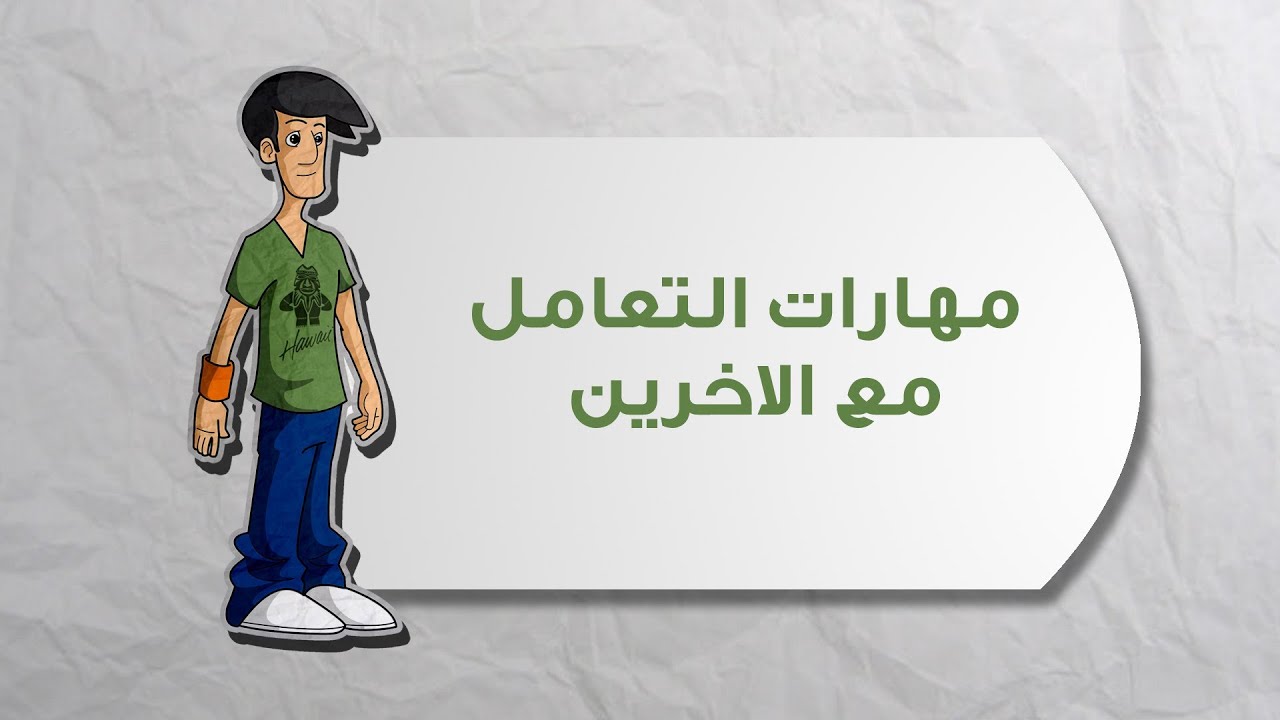 مهارات التعامل مع الأخرين - ريادة الاعمال | خطوات بداية مشروعك | علوم اجتماعية و انسانية