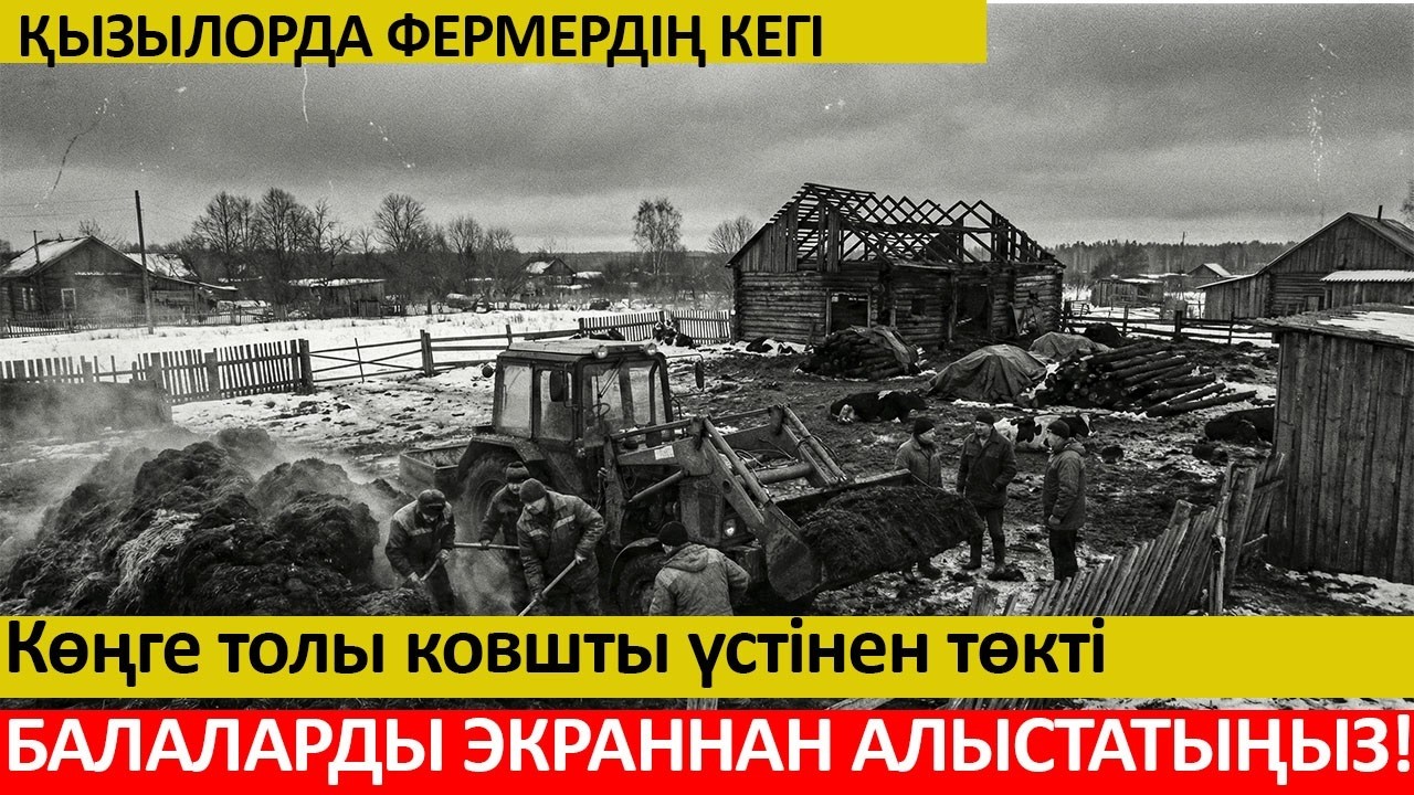 Фермердің қатыгез кегі.