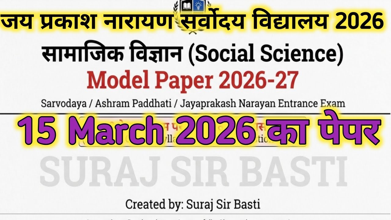 जय प्रकाश नारायण सर्वोदय विद्यालय प्रवेश परीक्षा 8 और 9 मॉडल पेपर | 15 मार्च 2026 |SJcoaching center