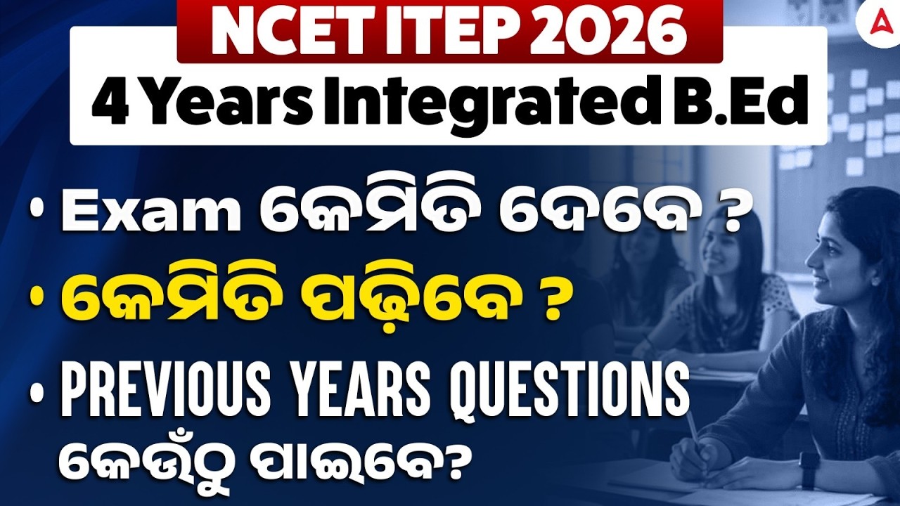 NCET ITEP 2026 | 4 years Integrated Bed Exam କେମିତି ଦେବେ? | କେମିତି ପଢ଼ିବେ?Previous Years Questions