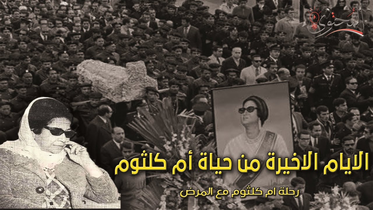 رحلة أم كلثوم مع المرض | والأيام الأخيرة في حياتها