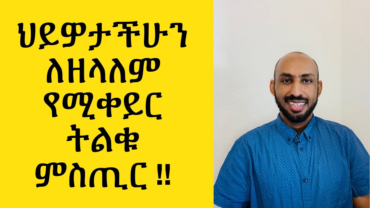 ህይዎታችሁን በትልቁ የሚቀይር ትልቅ ምስጢር!! Your LIFE will change forever if you use this BIG SECRET!!