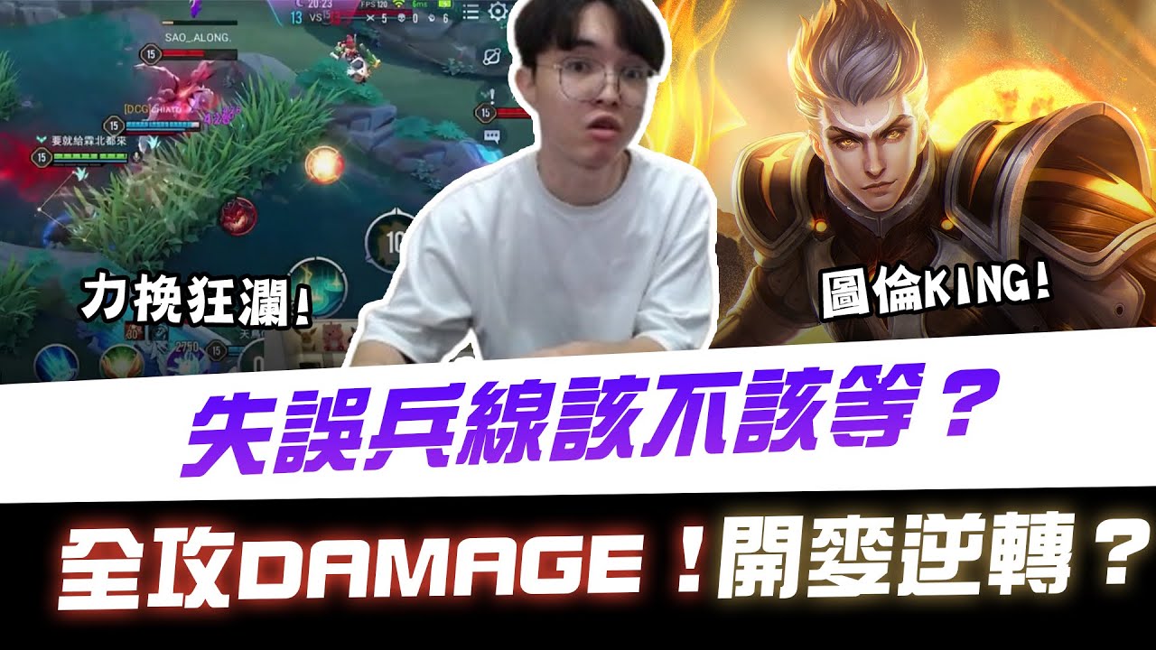 【XiaoLin小霖】如何判斷線上失誤兵線該不該等！後期掉凱薩霖主播直接開麥力挽狂瀾?【傳說對決】