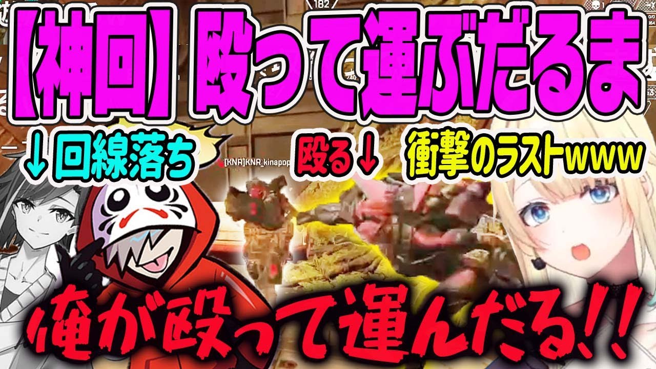 【衝撃のラスト】回線落ちしたきなこを最後まで殴って運搬するだるま【藍沢エマ・ぶいすぽ・切り抜き】