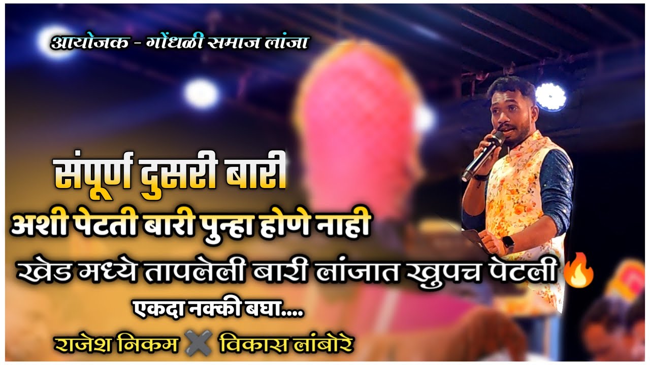 संपूर्ण दुसरी बारी♥️ खेड मध्ये तापलेली बारी लांजात खुपच तापली🔥😡🔴शाहीर राजेश निकम