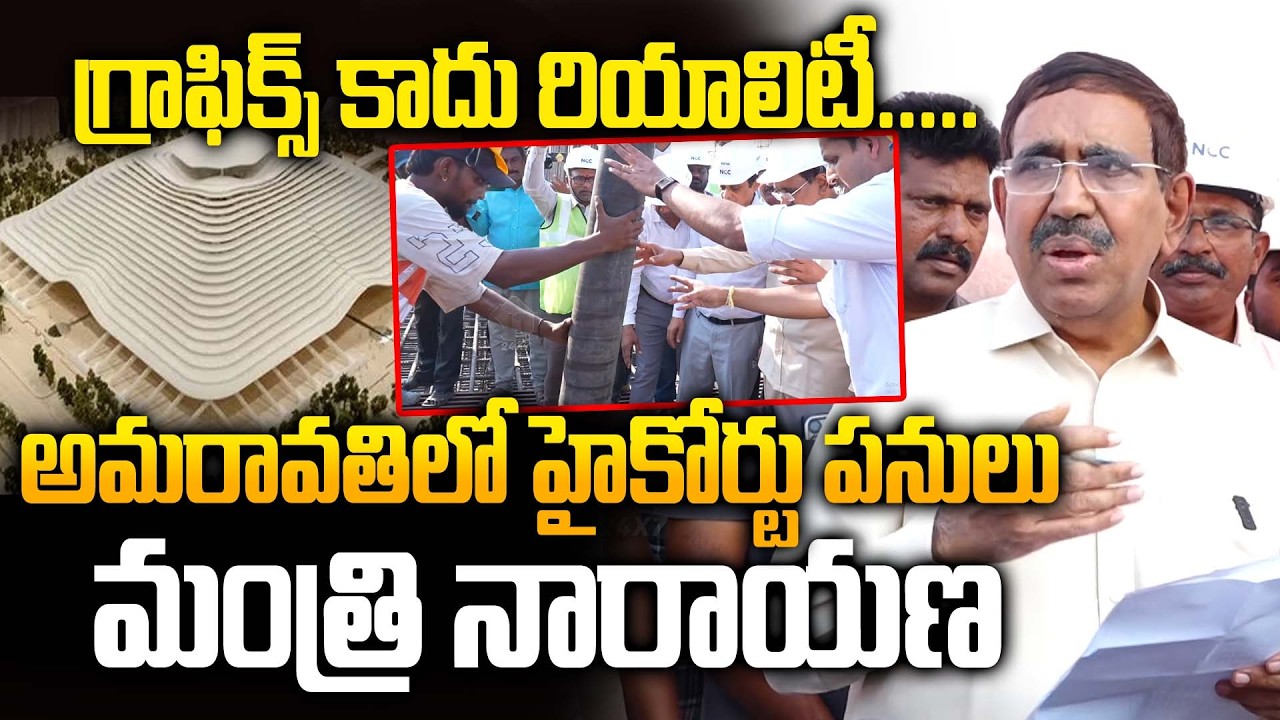 Minister Narayana Launches Raft Foundation Works for High Court of AP Building at Amaravati