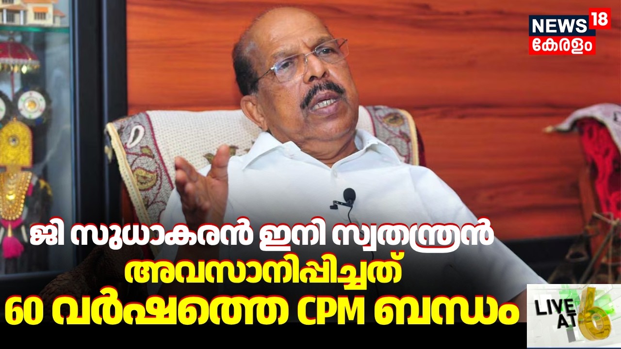 Live @ 6 | 60 വർഷത്തെ സിപിഎം ബന്ധം ഉപേക്ഷിച്ചു; ജി സുധാകരൻ ഇനി സ്വതന്ത്രൻ | G Sudhakaran