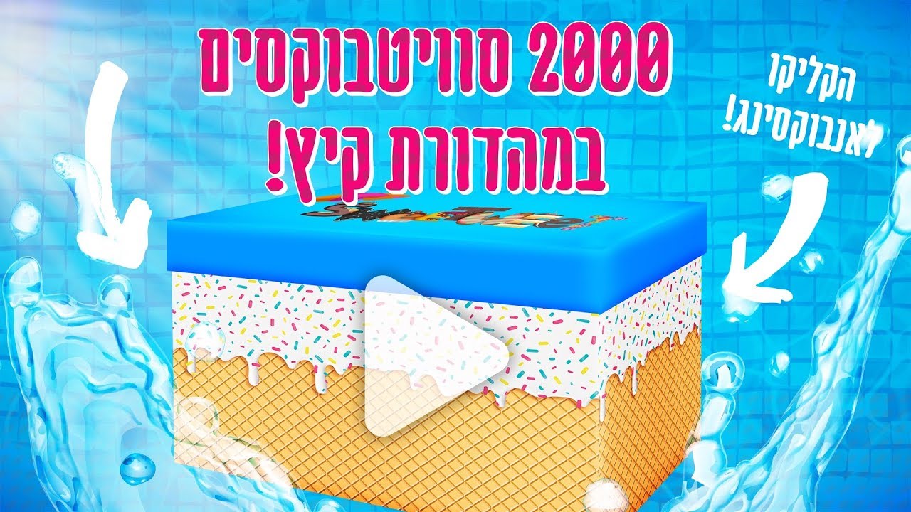 2,000 סוויטבוקסים במהדורת קיץ! רוצים גם?!
