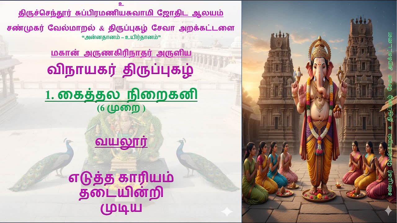 கைத்தல நிறைகனி II விநாயகர் திருப்புகழ் II Kaiththala Nhiraikani II #திருப்புகழ்#கைத்தலநிறைகனி