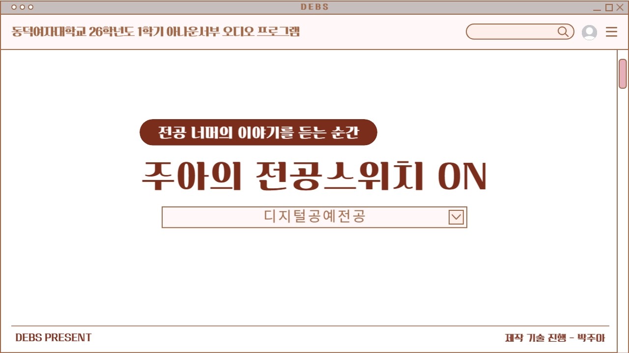 주아의 전공스위치 ON 2주차 [DEBS / 2026학년도 1학기 AUDIO]