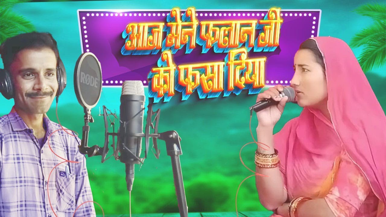 आज फलान जी को मैंने फंसा दिया || poonam rajasthani music studio🎙️ Barmer