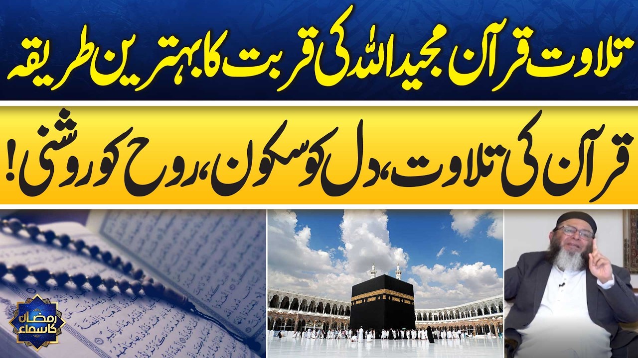 Recitation of Holy Quran: Peace for the Heart & Soul | Mushtaq Ahmed | Ramzan Ka Samaa | Samaa TV