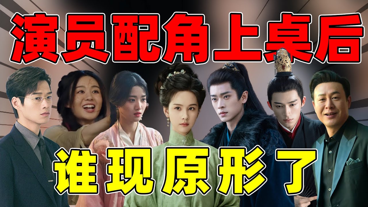 【演员配角上桌，二次&ldquo;质检&rdquo;】：谁靠硬实力，谁在现原形？