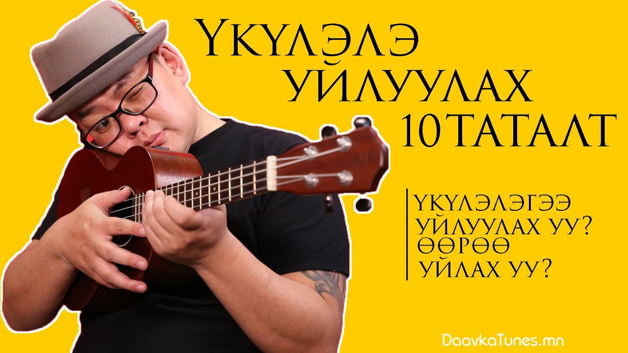 Үкүлэлэ Хамгийн Амархан 10 Таталт | 10 Super Easy Ukulele Arpeggios FingerPicking