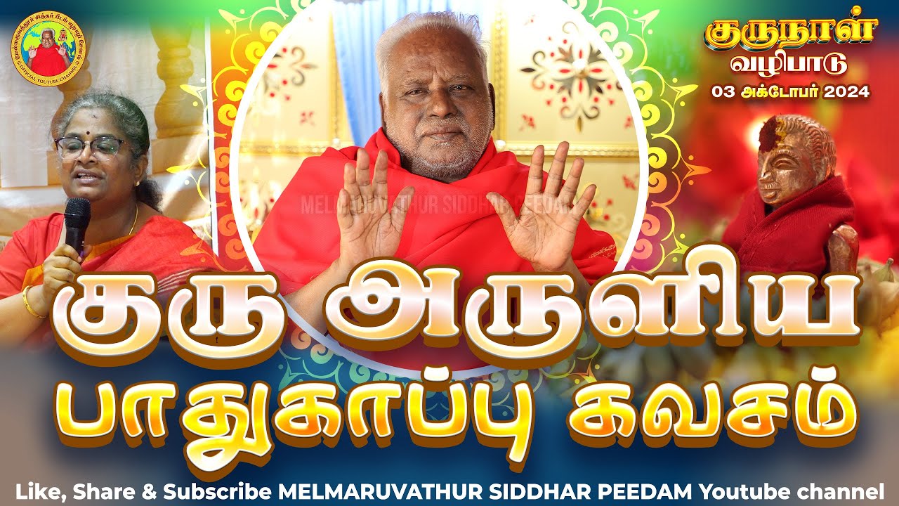 காக்கும் கடவுள் பங்காரு அம்மா | குரு வழிபாடு | 03.10.2024