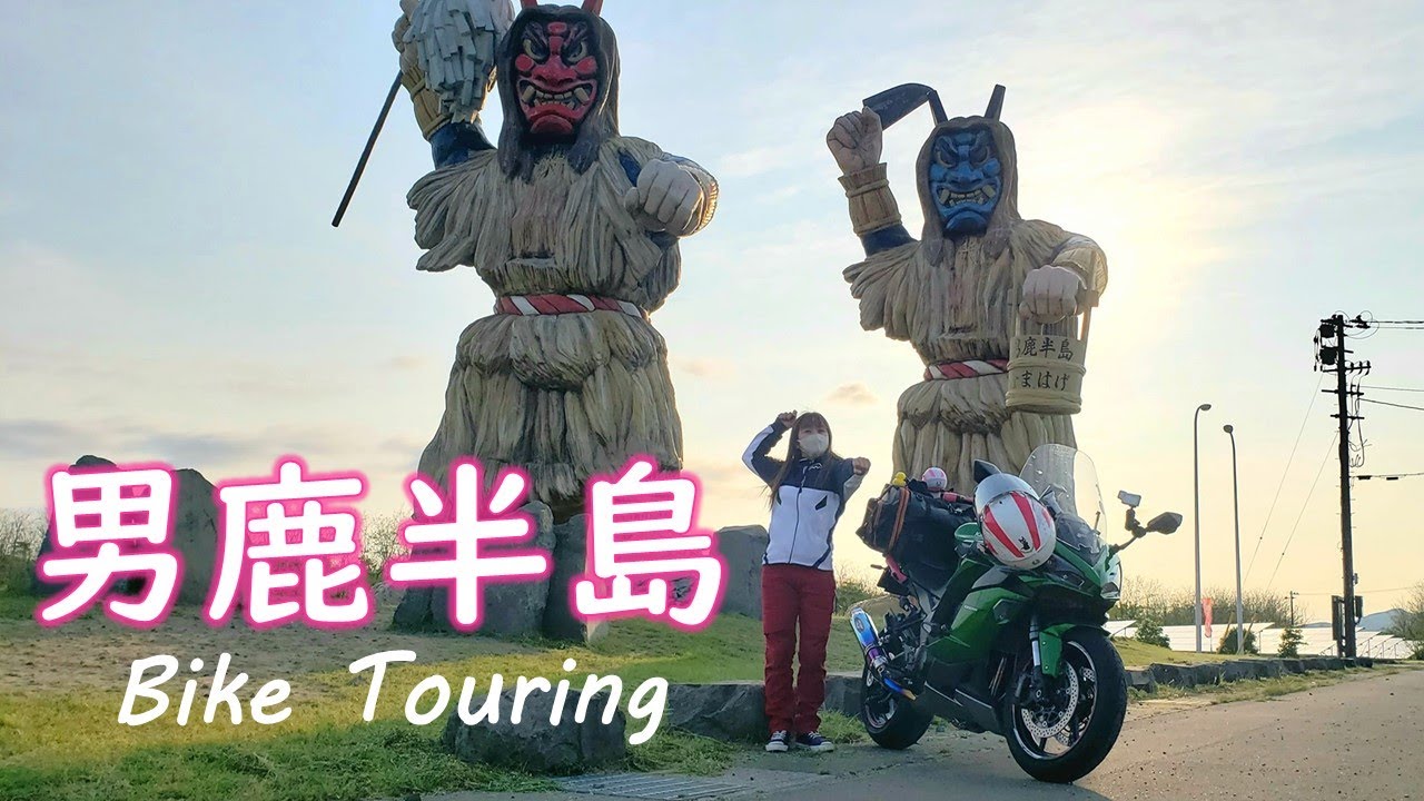 【埼玉→秋田】はじめてのお泊まりひとり旅♪なまはげに会いに男鹿半島に行ってきました