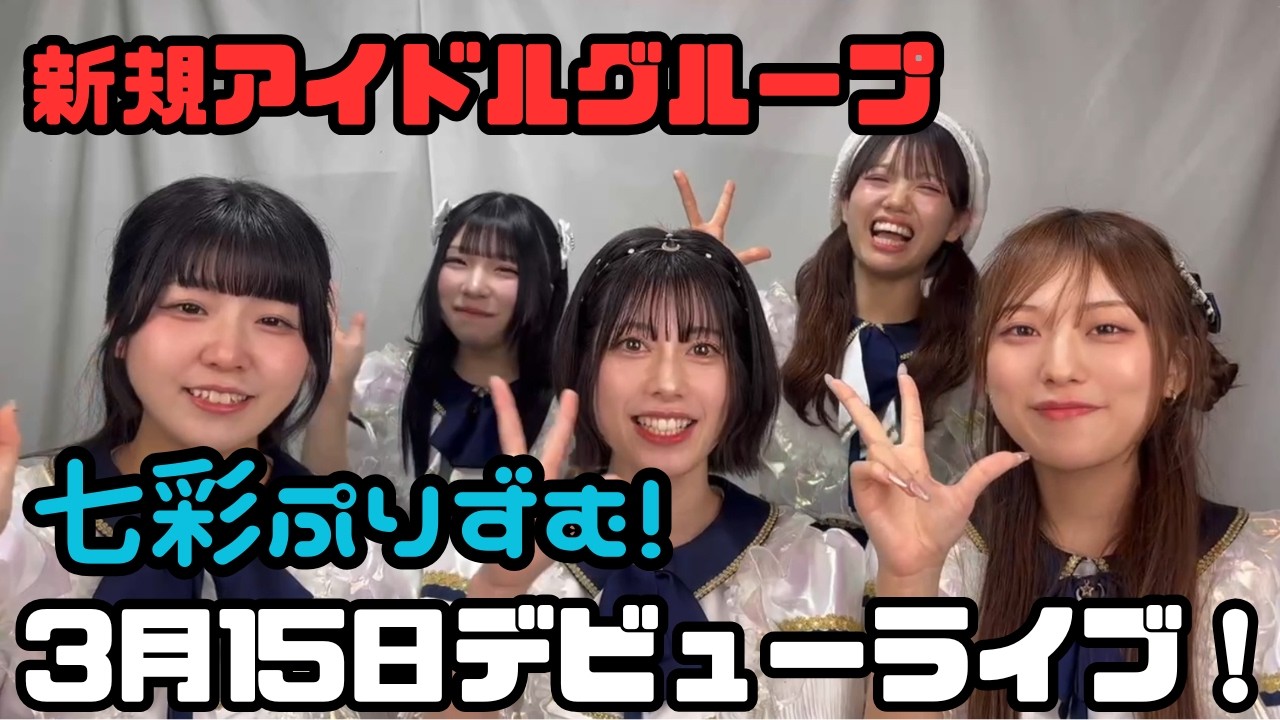 【告知】七彩ぷりずむ！デビューワンマンライブ｜全曲初披露＠五反田G3