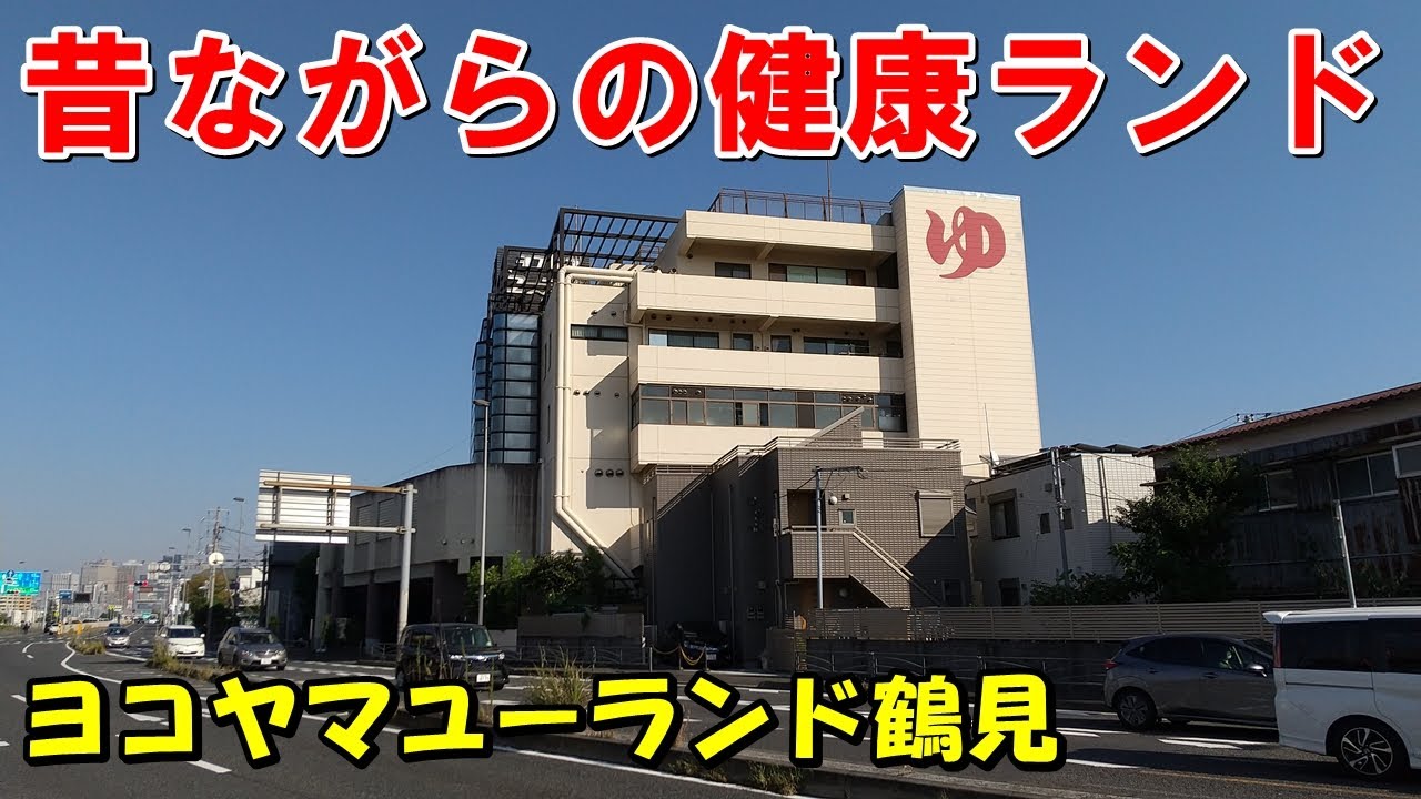【国道1号沿いの温泉】ヨコヤマユーランド鶴見!来訪記(鶴見温泉)＜高評価温泉＞