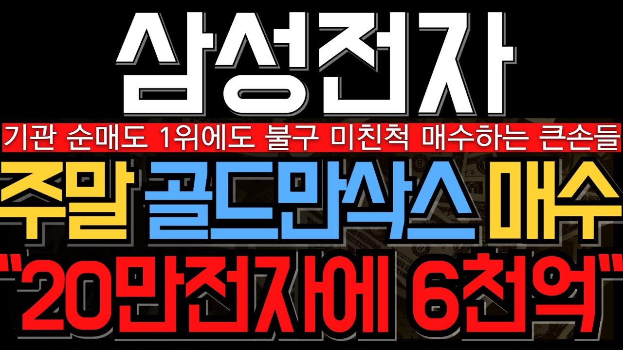 [삼성전자 주가 전망] 역대급 공매도 차익실현 시작 미친척 매수하는 큰손들 20만전자를 위한 상승재료는 무엇? 15만원에서 주가 결정됩니다