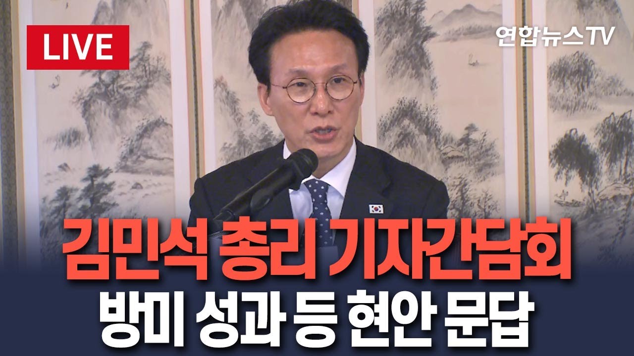 [🔴생중계] 김민석 국무총리 기자간담회&hellip;방미 성과 등 현안 문답 LIVE / 연합뉴스TV(YonhapnewsTV)