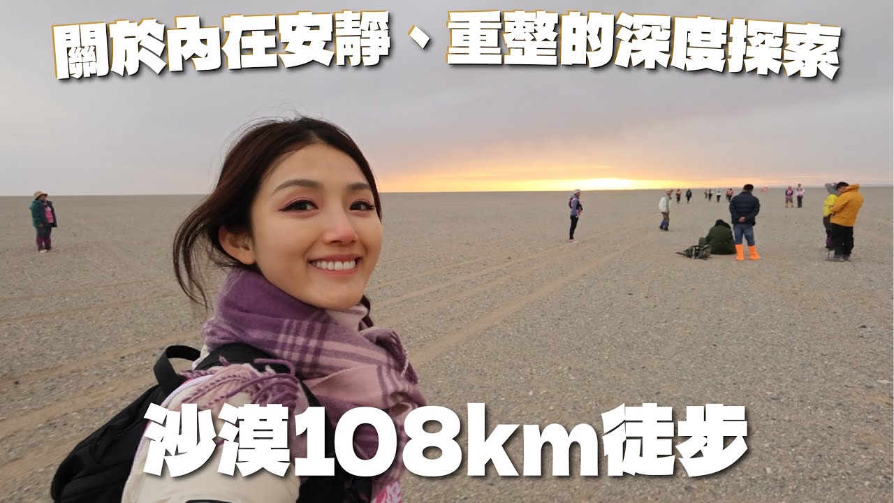 沙漠108km 徒步，關於內在安靜、重整的深度探索！｜Sulinip