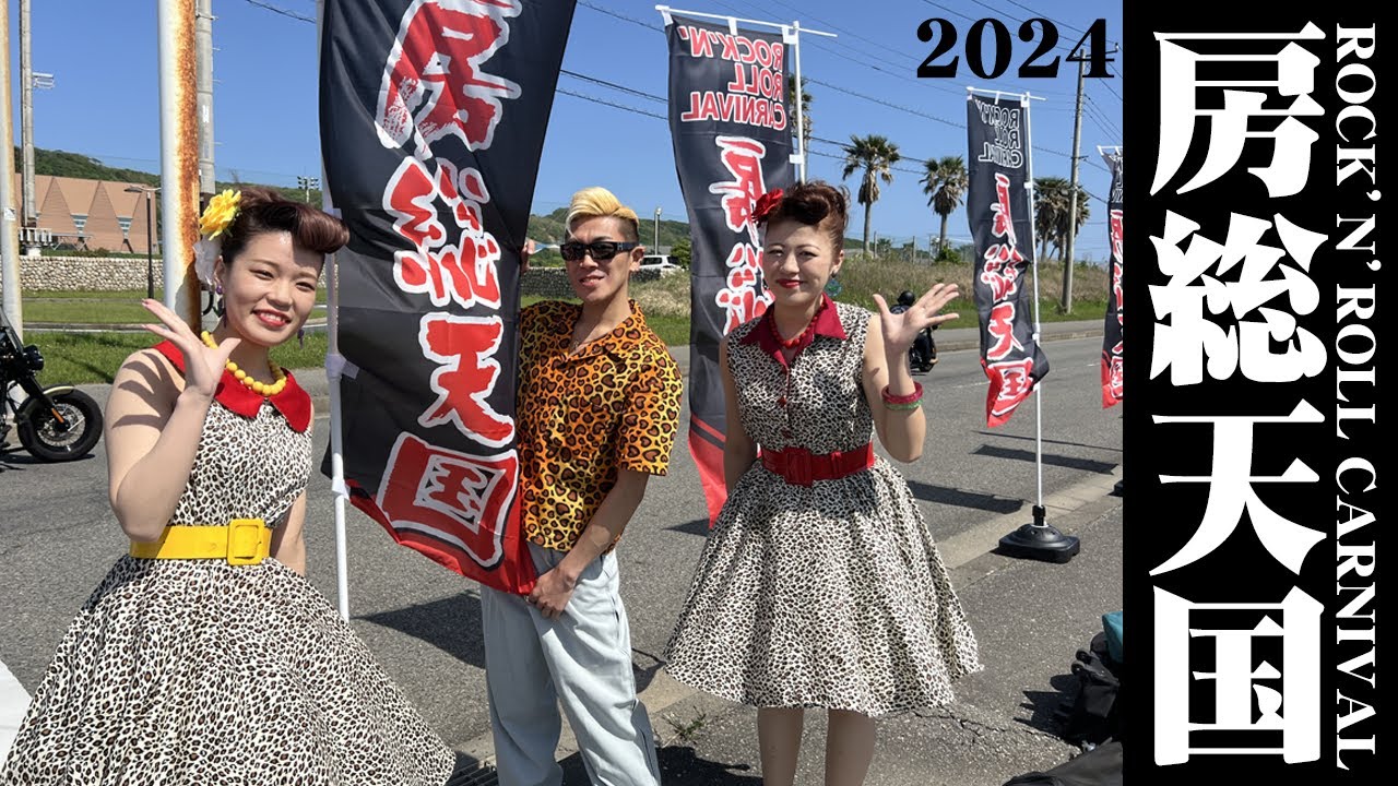 房総天国2024：Good Spiritsステージ：DJタイムも：ご来場のお客さまとの思い出Photo：ゲームコーナーで遊んだり：2024/04/28 ◆◇Good Spirits◇◆